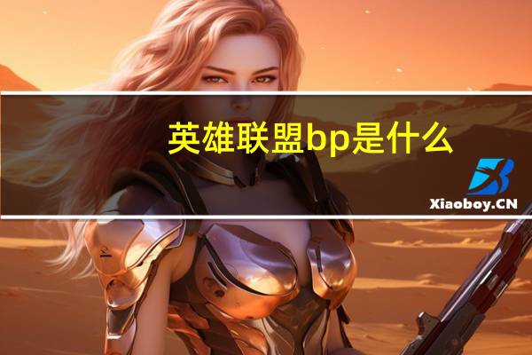 英雄联盟bp是什么