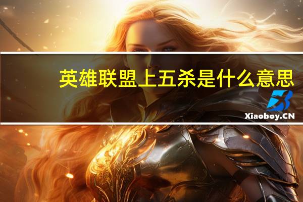 英雄联盟上五杀是什么意思