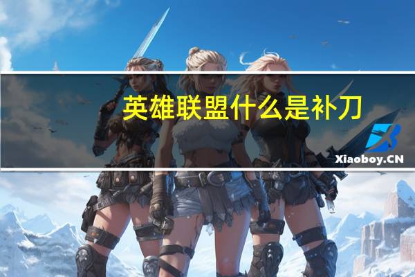 英雄联盟什么是补刀