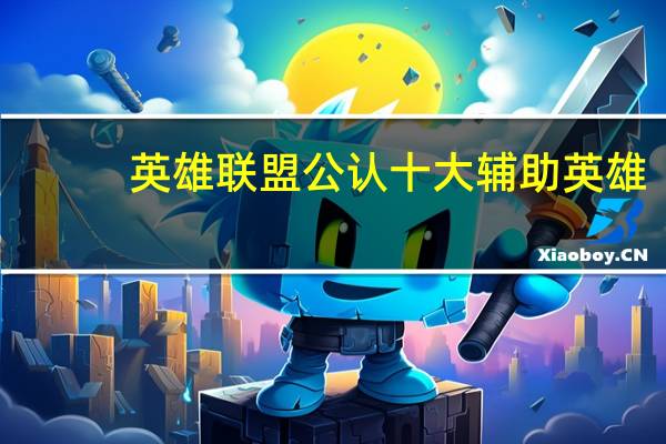 英雄联盟公认十大辅助英雄