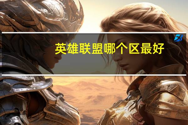 英雄联盟哪个区最好