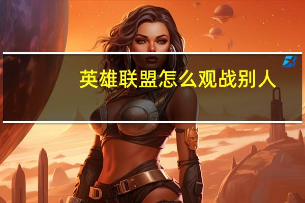 英雄联盟怎么观战别人