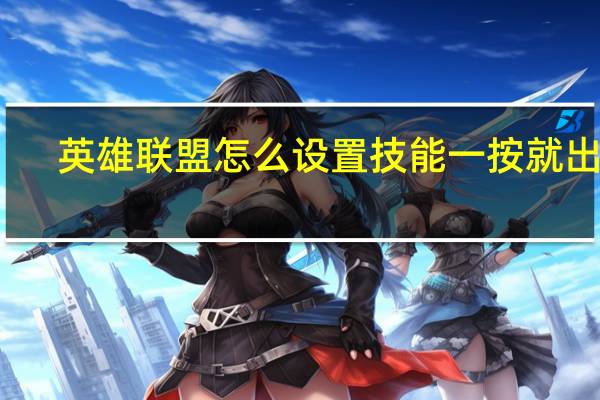 英雄联盟怎么设置技能一按就出来