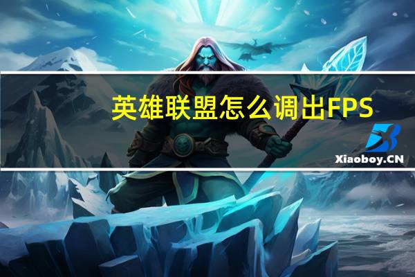 英雄联盟怎么调出FPS