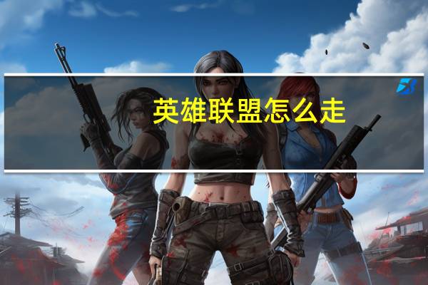 英雄联盟怎么走