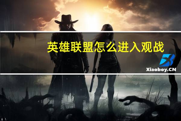 英雄联盟怎么进入观战