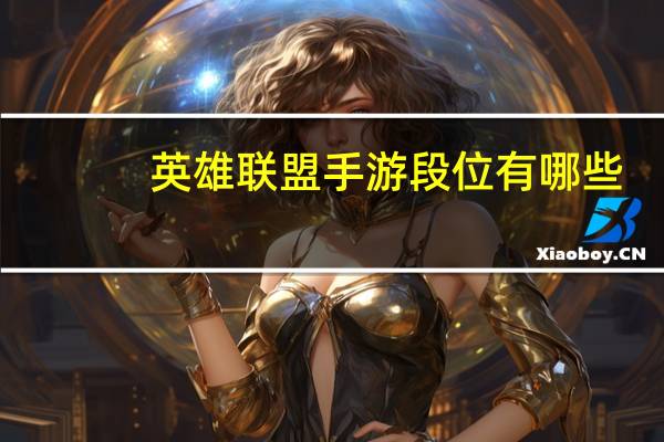 英雄联盟手游段位有哪些