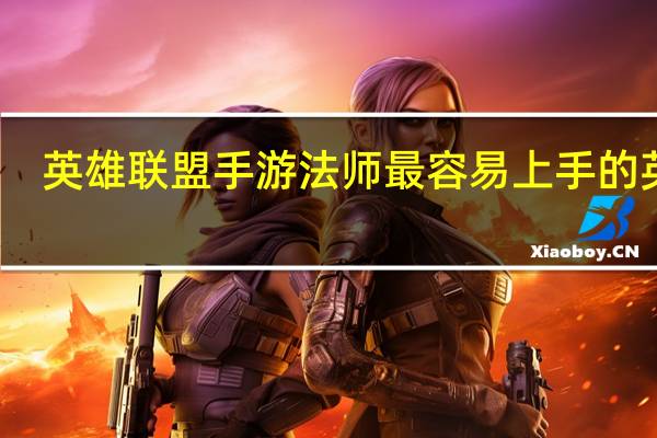 英雄联盟手游法师最容易上手的英雄