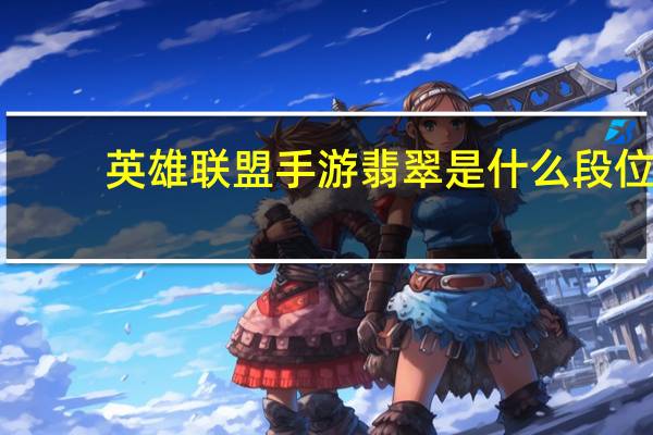 英雄联盟手游翡翠是什么段位
