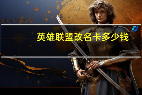 英雄联盟改名卡多少钱