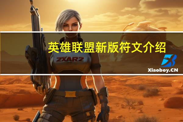 英雄联盟新版符文介绍