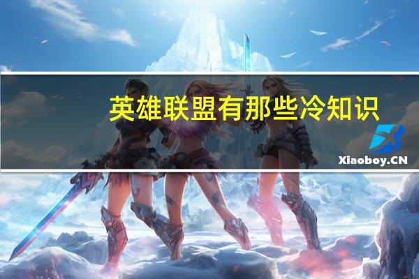 英雄联盟有那些冷知识?