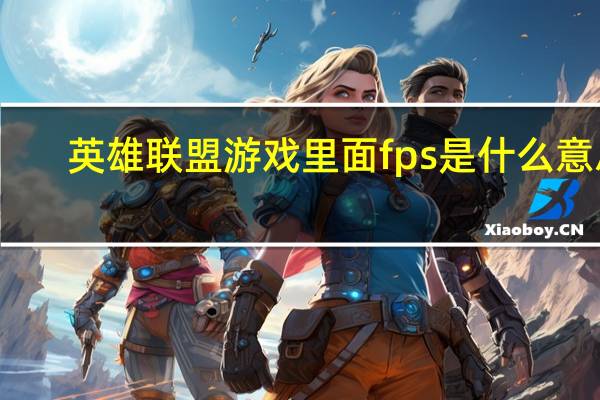 英雄联盟游戏里面fps是什么意思