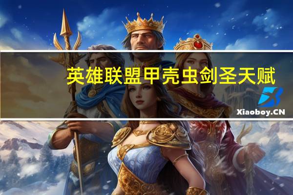 英雄联盟甲壳虫剑圣天赋