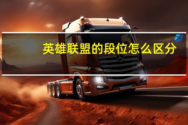 英雄联盟的段位怎么区分