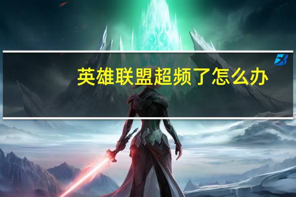 英雄联盟超频了怎么办