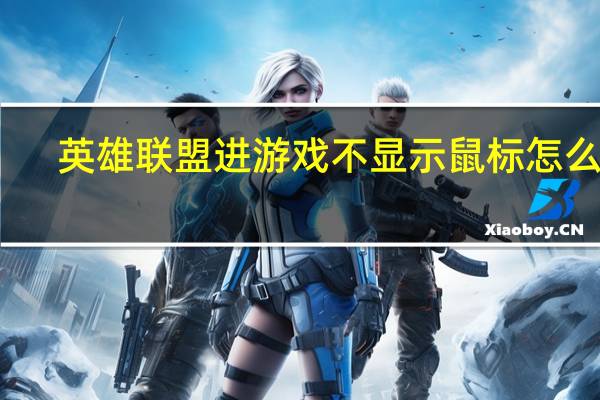 英雄联盟进游戏不显示鼠标怎么办