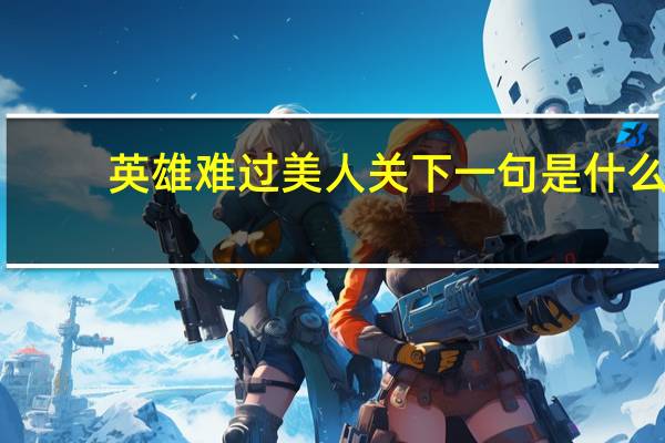 英雄难过美人关下一句是什么