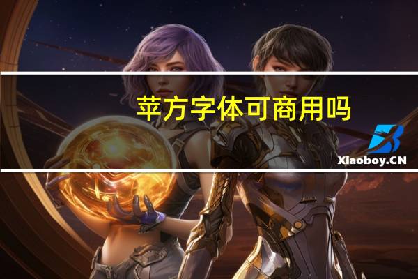 苹方字体可商用吗