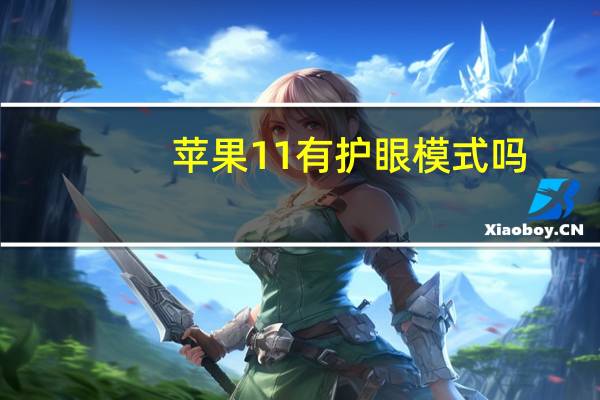 苹果11有护眼模式吗