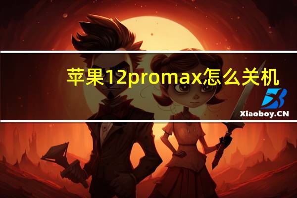 苹果12promax怎么关机