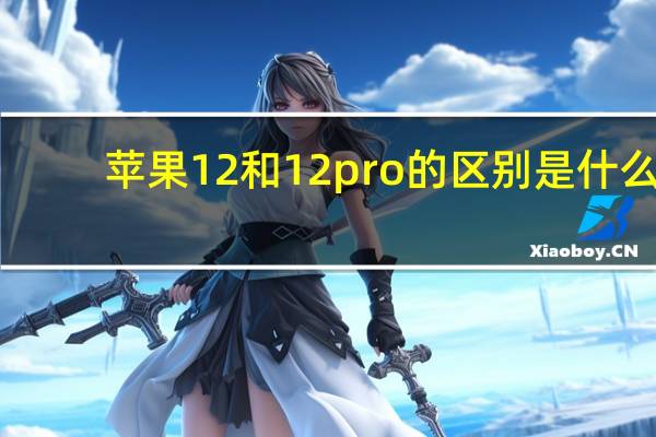 苹果12和12pro的区别是什么