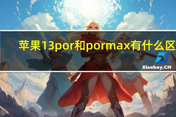 苹果13por和pormax有什么区别