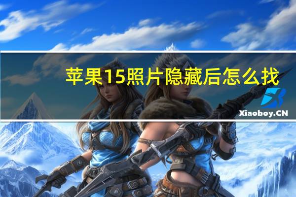 苹果15照片隐藏后怎么找