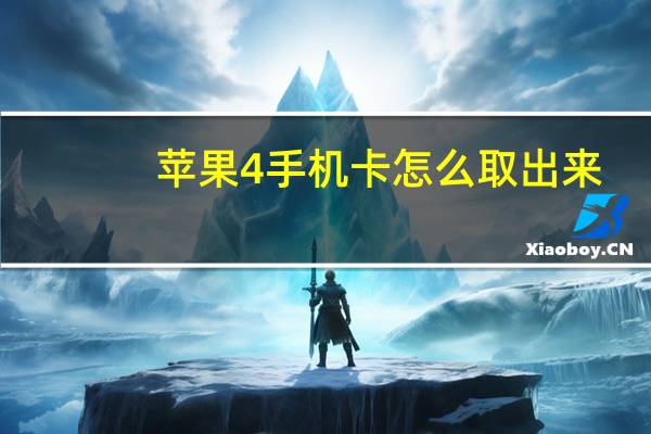 苹果4手机卡怎么取出来