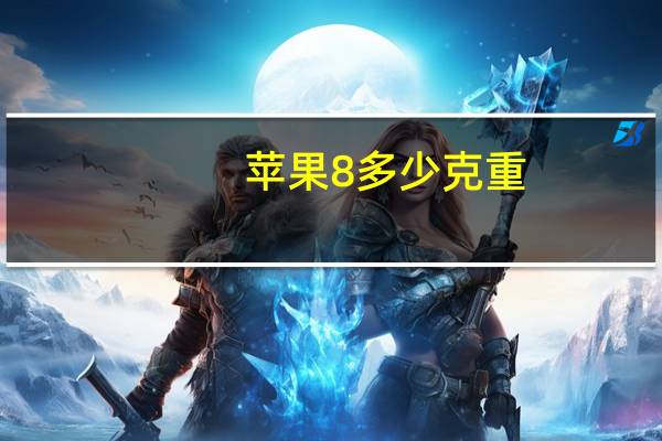 苹果8多少克重