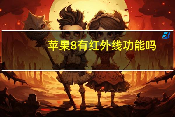 苹果8有红外线功能吗