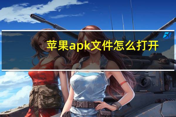 苹果apk文件怎么打开