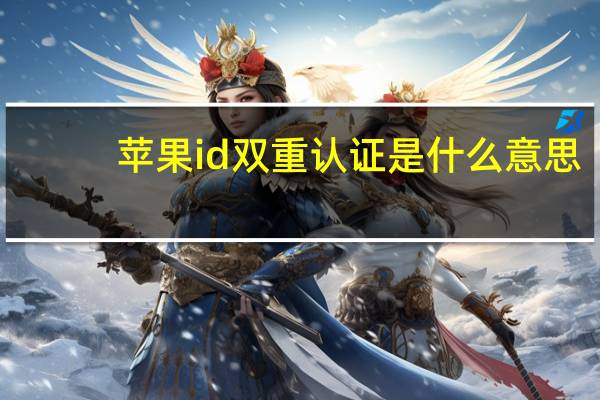 苹果id双重认证是什么意思
