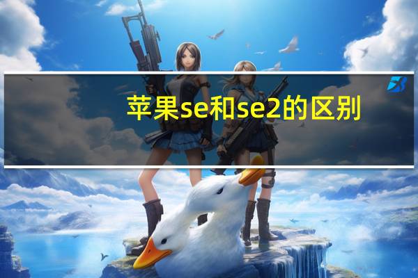 苹果se和se2的区别