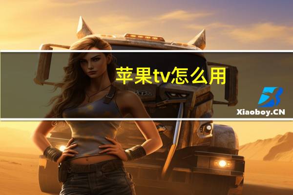 苹果tv怎么用
