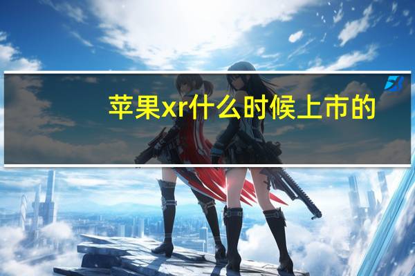 苹果xr什么时候上市的
