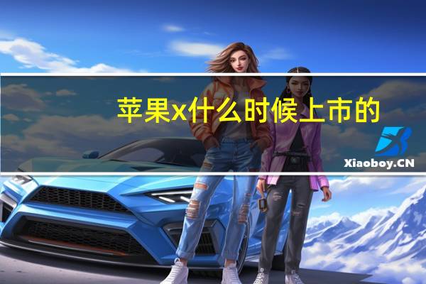 苹果x什么时候上市的