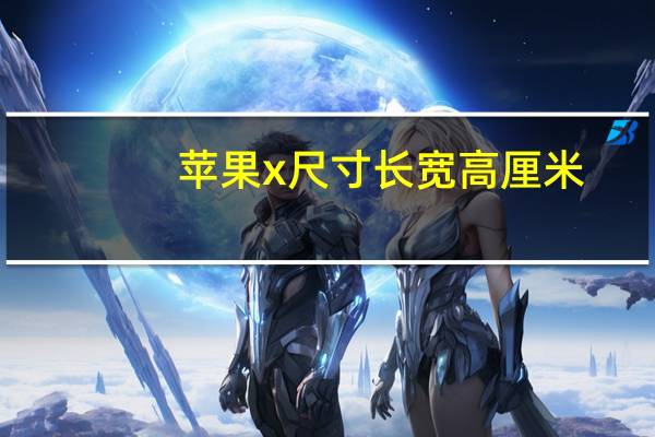 苹果x尺寸长宽高厘米