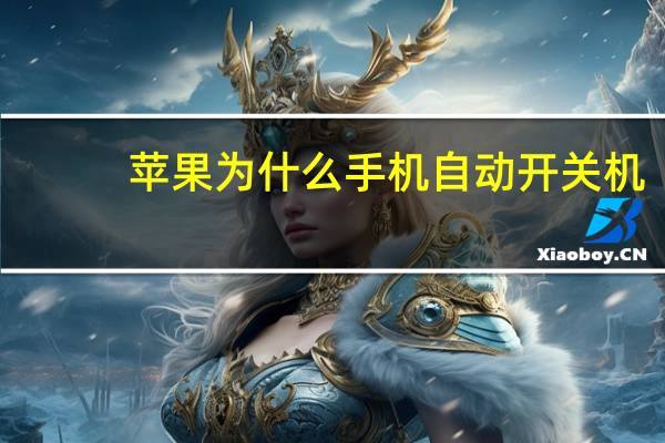 苹果为什么手机自动开关机