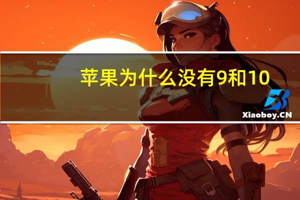 苹果为什么没有9和10