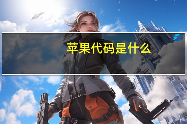 苹果代码是什么