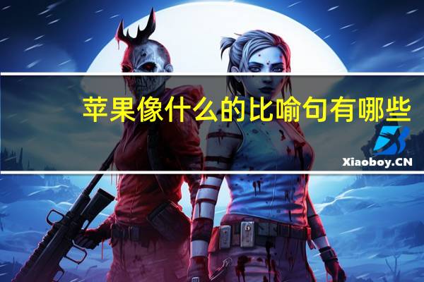 苹果像什么的比喻句有哪些