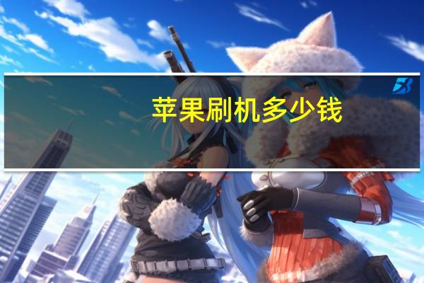苹果刷机多少钱
