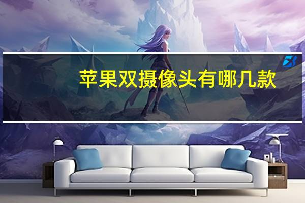 苹果双摄像头有哪几款