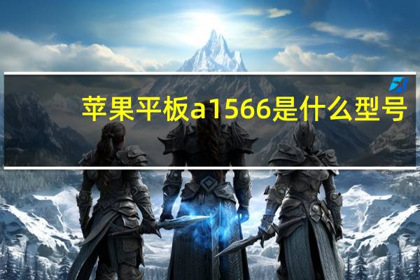 苹果平板a1566是什么型号