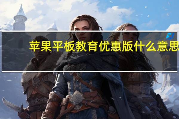 苹果平板教育优惠版什么意思