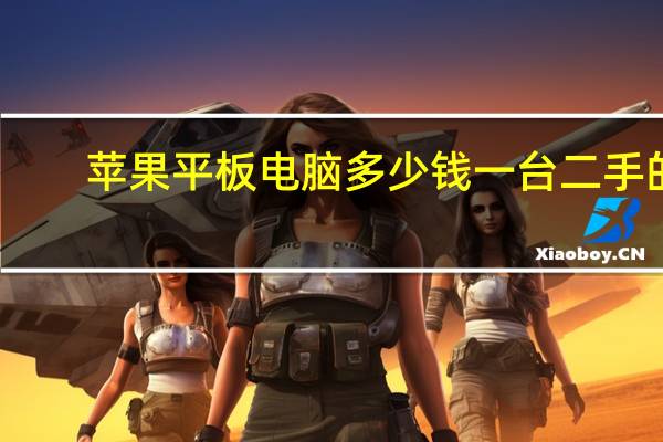 苹果平板电脑多少钱一台二手的
