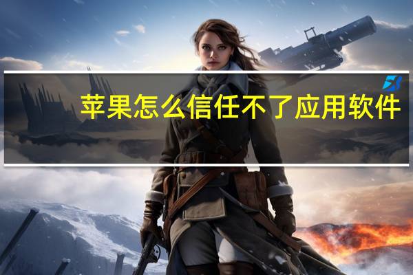 苹果怎么信任不了应用软件