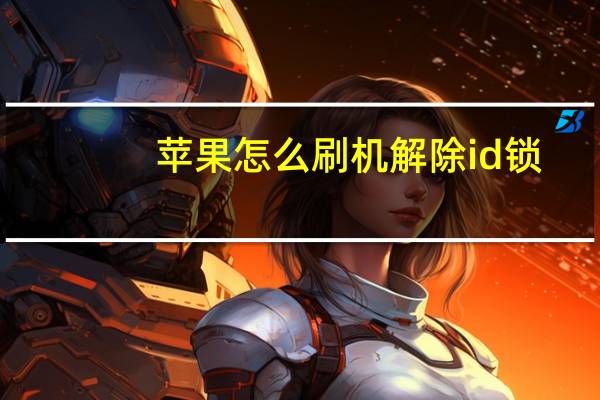 苹果怎么刷机解除id锁