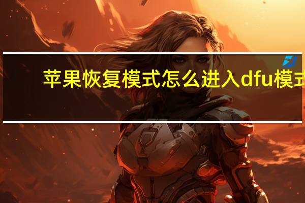 苹果恢复模式怎么进入dfu模式